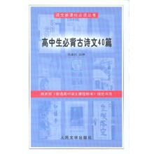 语文新课标必读丛书：高中生必背古诗文40篇