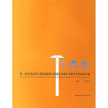 第一届全国高等美术院校建筑与环境艺术设计专业学生作品双年展