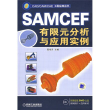 SAMCEF有限元分析与应用实例(附DVD光盘1张)