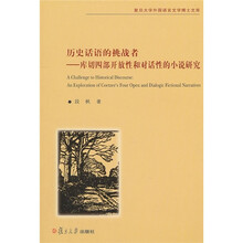 历史话语的挑战者：库切四部开放性和对话性的小说研究
