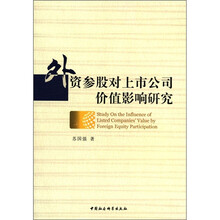 外资股对上市公司价值影响研究