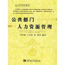 高等院校教材：公共部门人力资源管理