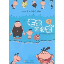 中国的《父与子》系列:老呆和小呆(4)