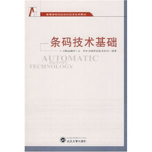 高等学校动识别技术系列教材:条码技术基础