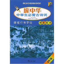 庞中华中学生必背古诗词硬笔行书字帖（9年级）