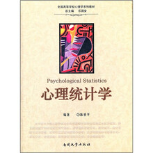 心理统计学(全国高等学校心理学系列教材)