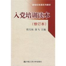 新世纪党课系列教材：入党培训读本（修订本）