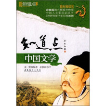 知道点中国文学（彩图版）