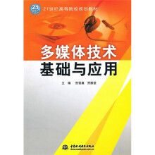 多媒体技术基础与应用