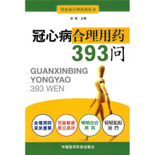 冠心病合理用药393问