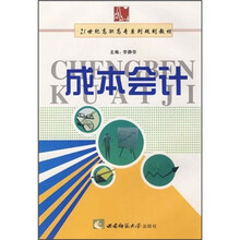 21世纪高职高专系列规划教材`成本会计
