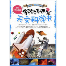 超级大问号：令孩子着迷的天文科学书