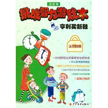 挑战智力游戏本：亨利买新鞋