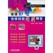 普通彩电快修技能图解精答