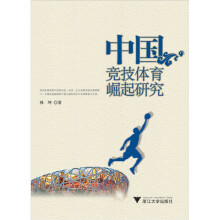 中国竞技体育崛起研究