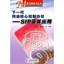 下一代网络核心控制协议：SIP及其应用