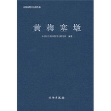 黄梅塞墩