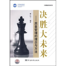 决胜大未来:质量管理的理念与方法