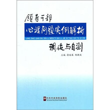 领导干部心理问题实例解析调适与自测