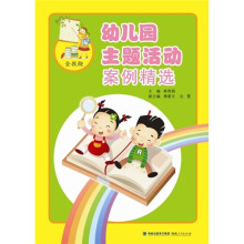幼儿园主题活动案例精选