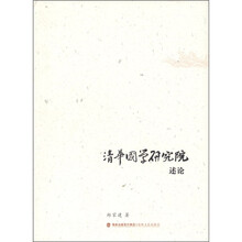 清华国学研究院述论