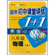 朗声初中课堂评估1+1:物理(8年级)(上)