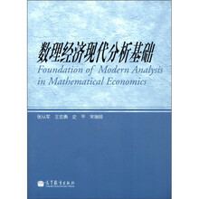 数理经济现代分析基础