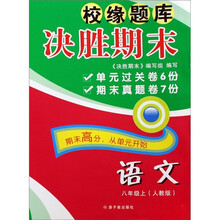 校缘题库决胜期末：语文（8上人教版）