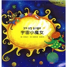 科学宝宝图画书系列6：宇宙小魔女
