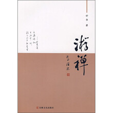 游禅