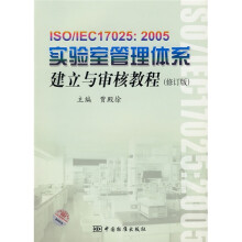 ISO/IEC17025：2005实验室管理体系建立与审核教程（修订版）