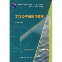 普通高等教育土建学科专业“十一五”规划教材:工程经济与项目管理