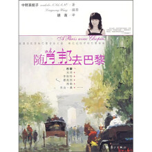随肖邦去巴黎