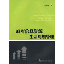 政府信息资源生命周期管理