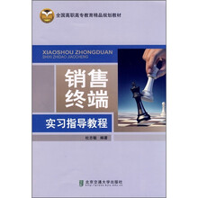 全国高职高专教育精品规划教材：销售终端实习指导教程