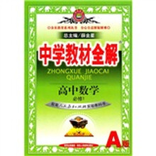 中学教材全解:高中数学(必修1)(人教实验A版)