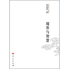境界与智慧