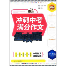 冲刺中考满分作文全攻略（中考版）