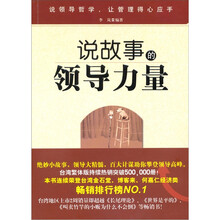说故事的领导力量