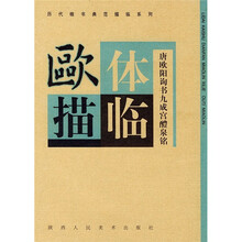 历代楷书典范描临系列:欧体(唐欧阳询书九成宫醴泉铭)
