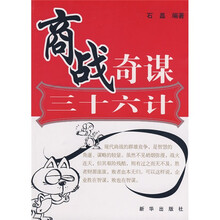 商战奇谋三十六计