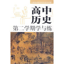高中历史：第二学期学与练