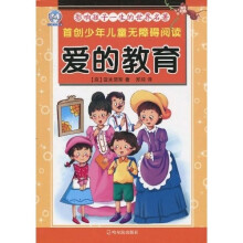 首创少年儿童无障碍阅读·影响孩子一生的世界名著:爱的教育(注音版)