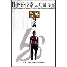 针灸治疗常见病证图解：皮肤外科分册