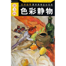 色彩静物/新方向名师指导美术高考应试范本