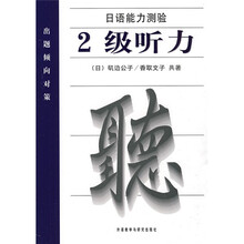出题倾向对策:日语能力测验(2级听力)
