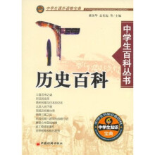 中学生百科丛书:历史百科