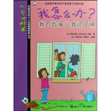 风靡欧洲的少儿心理健康故事丛书·我该怎么办？：我不敢承认我闯了祸