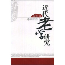 近代老学研究
