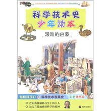 科学技术史少年读本·艰难的启蒙(彩色插图版)